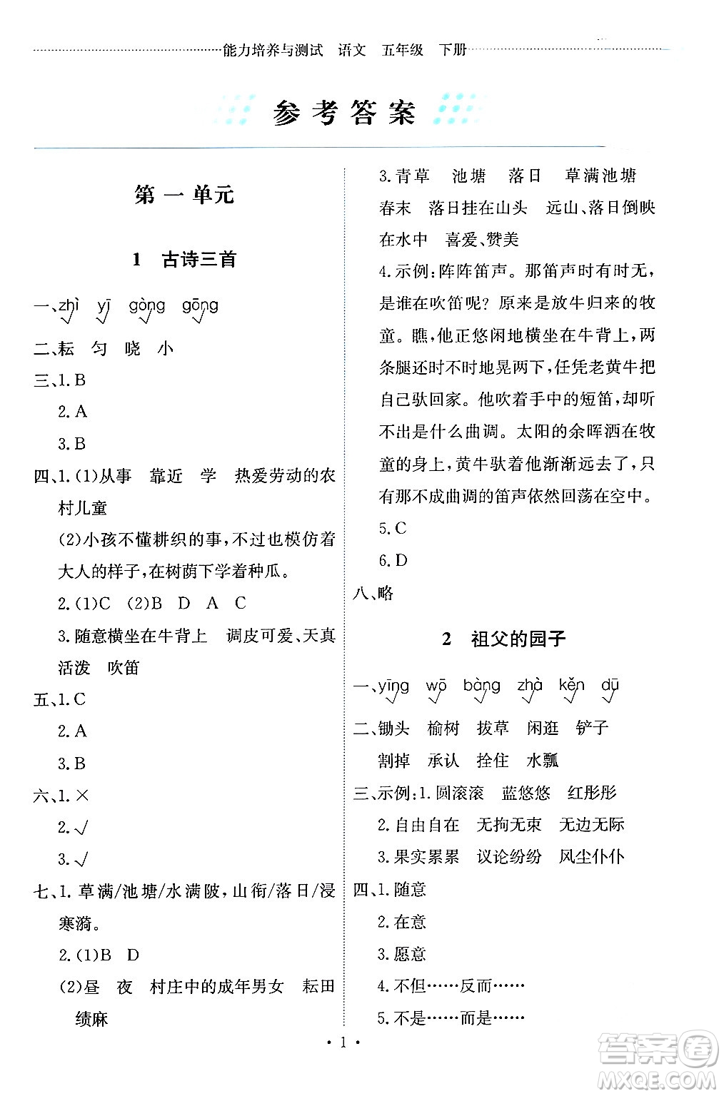 人民教育出版社2024年春能力培養(yǎng)與測(cè)試五年級(jí)語(yǔ)文下冊(cè)人教版答案