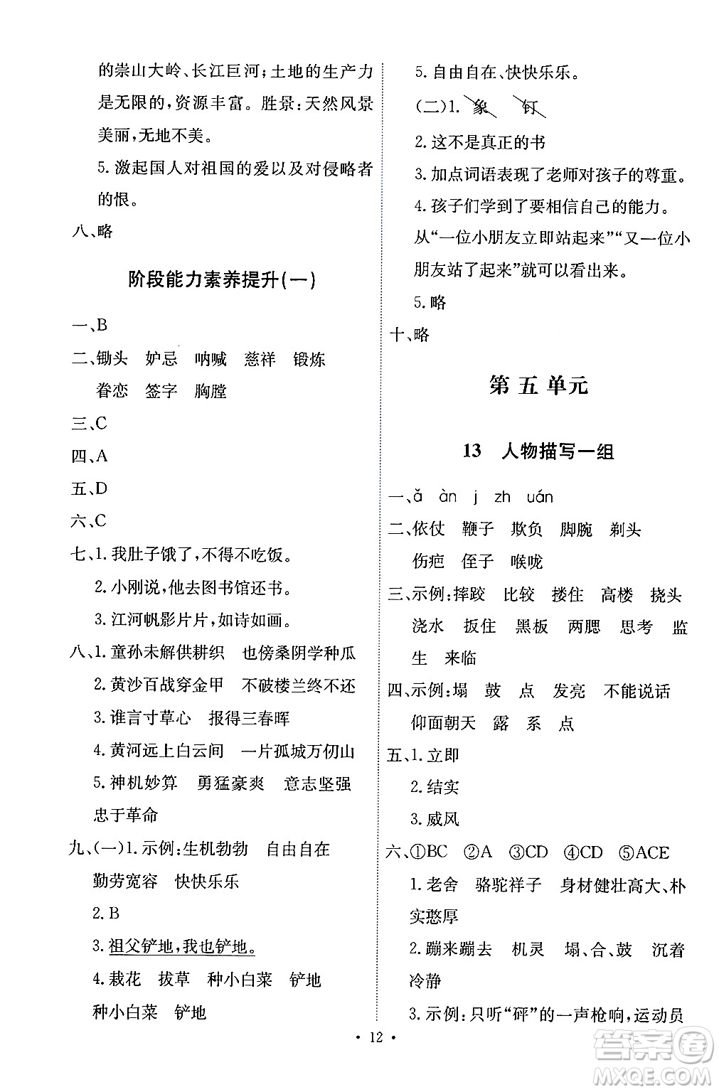 人民教育出版社2024年春能力培養(yǎng)與測(cè)試五年級(jí)語(yǔ)文下冊(cè)人教版答案