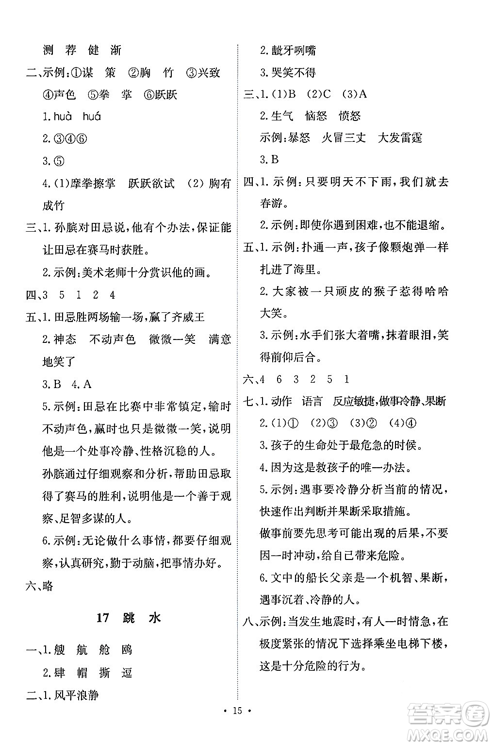 人民教育出版社2024年春能力培養(yǎng)與測(cè)試五年級(jí)語(yǔ)文下冊(cè)人教版答案