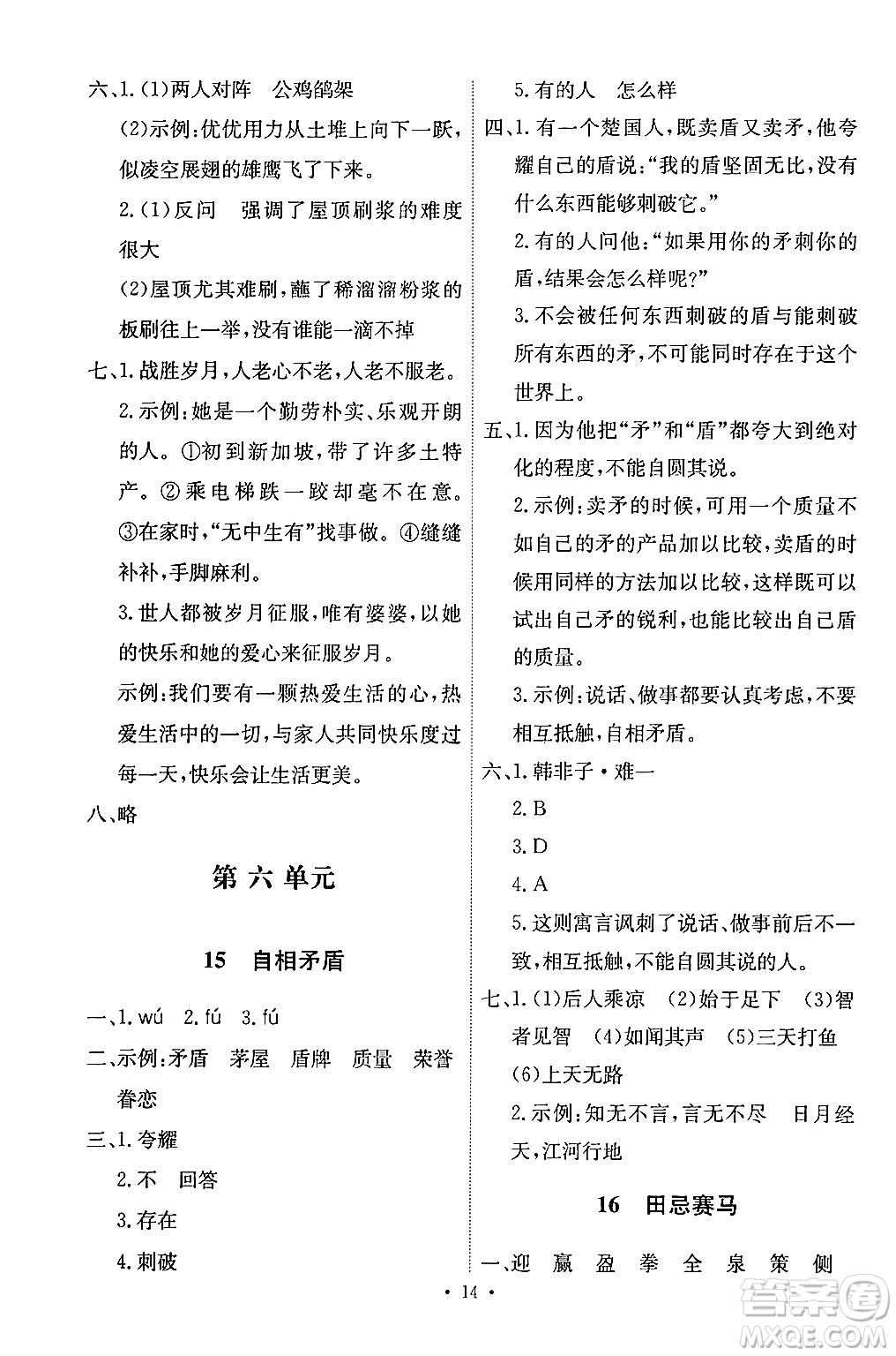 人民教育出版社2024年春能力培養(yǎng)與測(cè)試五年級(jí)語(yǔ)文下冊(cè)人教版答案