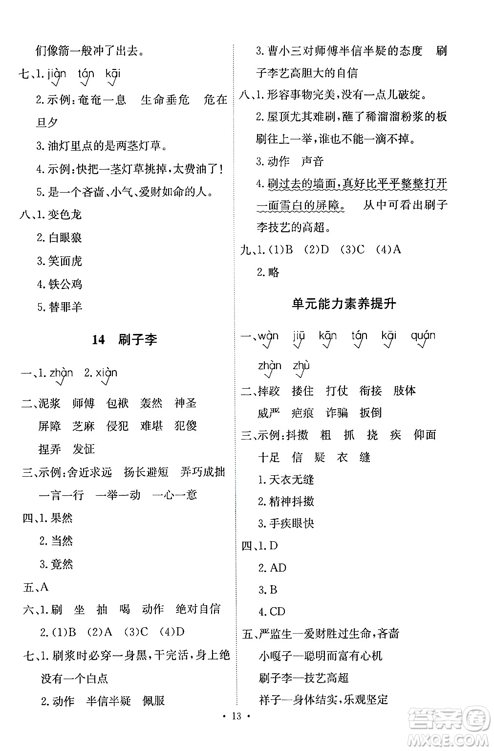 人民教育出版社2024年春能力培養(yǎng)與測(cè)試五年級(jí)語(yǔ)文下冊(cè)人教版答案