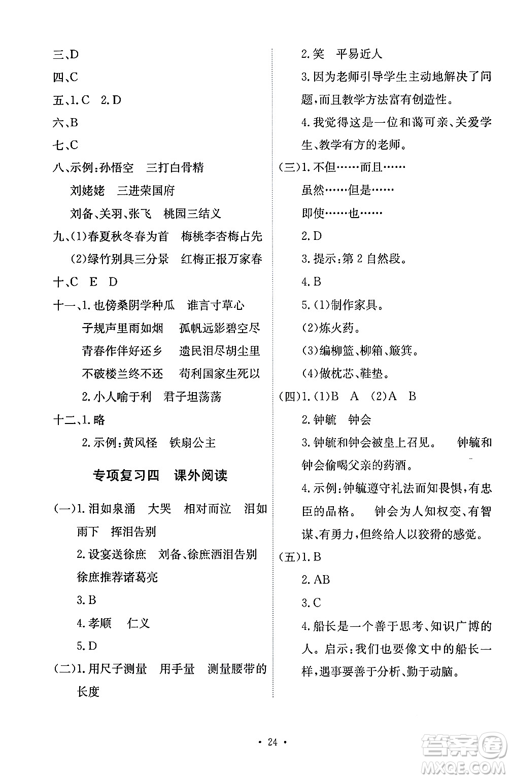 人民教育出版社2024年春能力培養(yǎng)與測(cè)試五年級(jí)語(yǔ)文下冊(cè)人教版答案