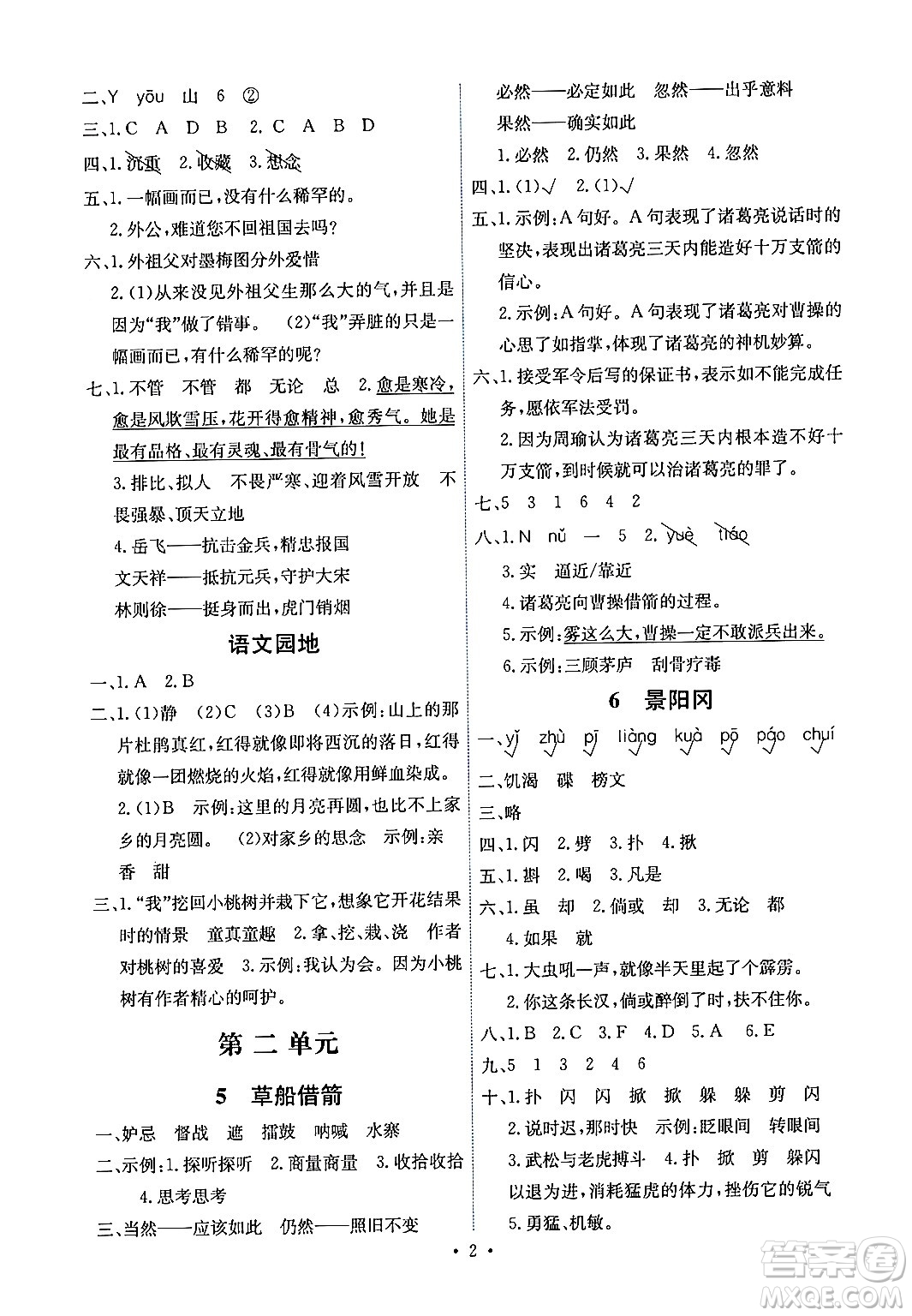 人民教育出版社2024年春能力培養(yǎng)與測試五年級語文下冊人教版湖南專版答案