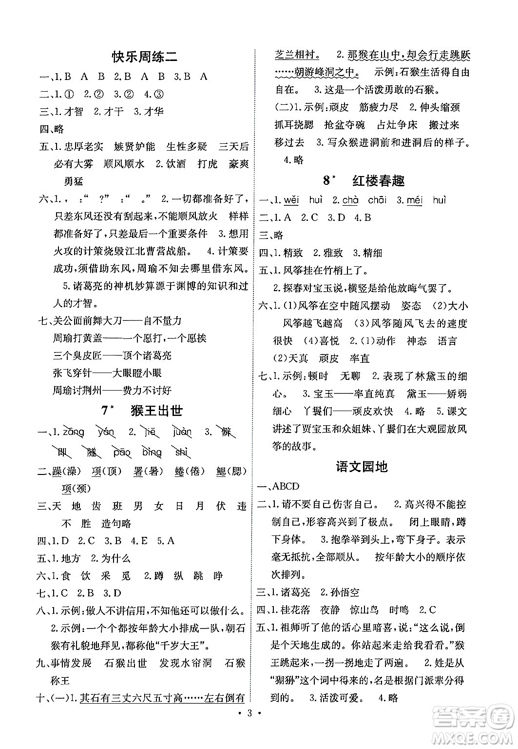 人民教育出版社2024年春能力培養(yǎng)與測試五年級語文下冊人教版湖南專版答案