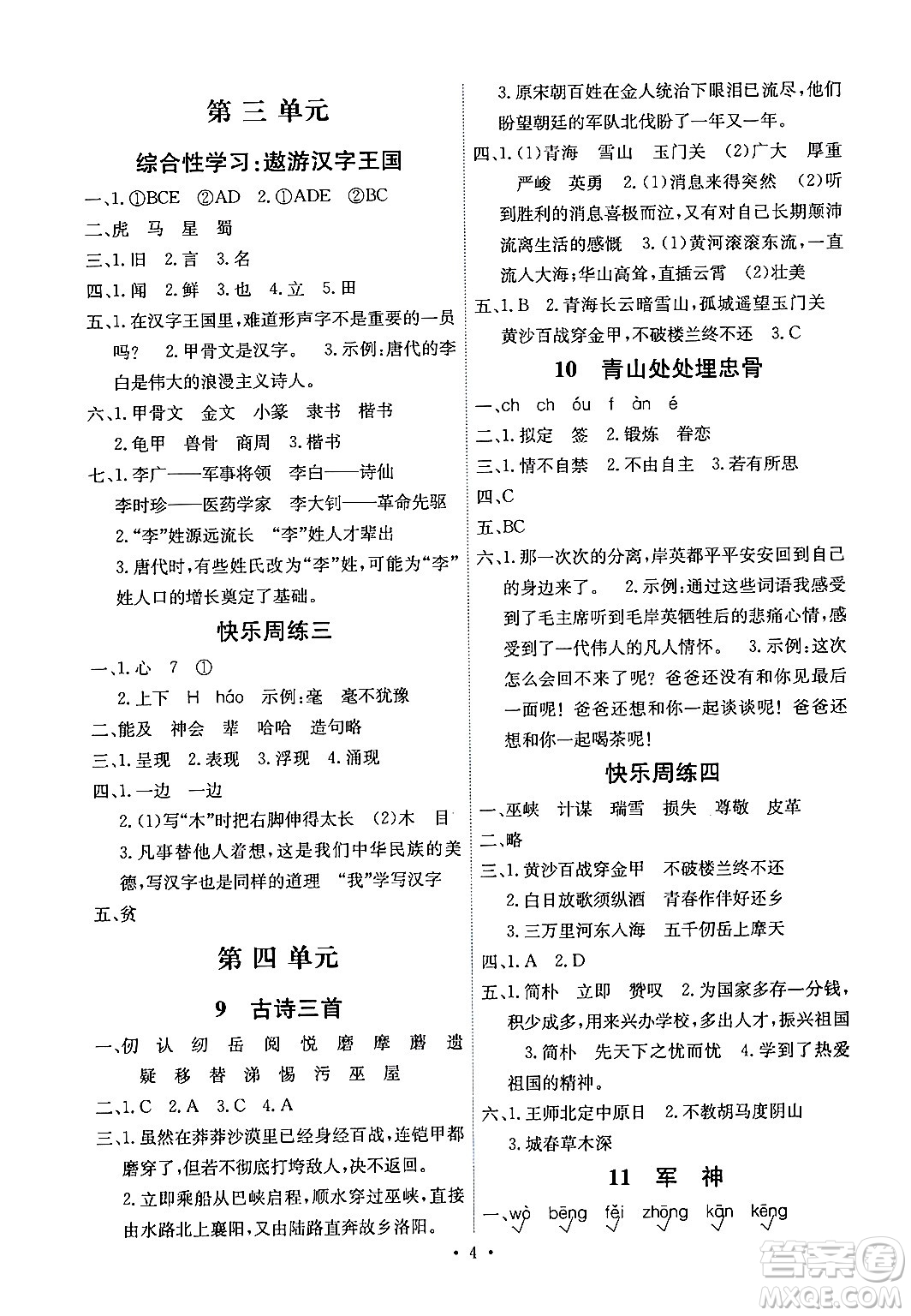 人民教育出版社2024年春能力培養(yǎng)與測試五年級語文下冊人教版湖南專版答案