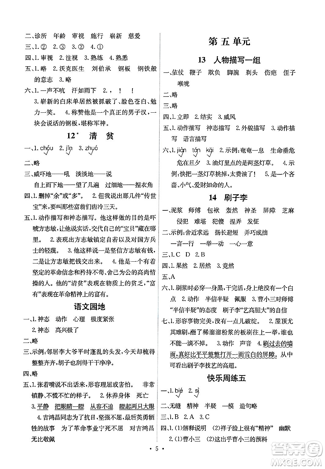 人民教育出版社2024年春能力培養(yǎng)與測試五年級語文下冊人教版湖南專版答案