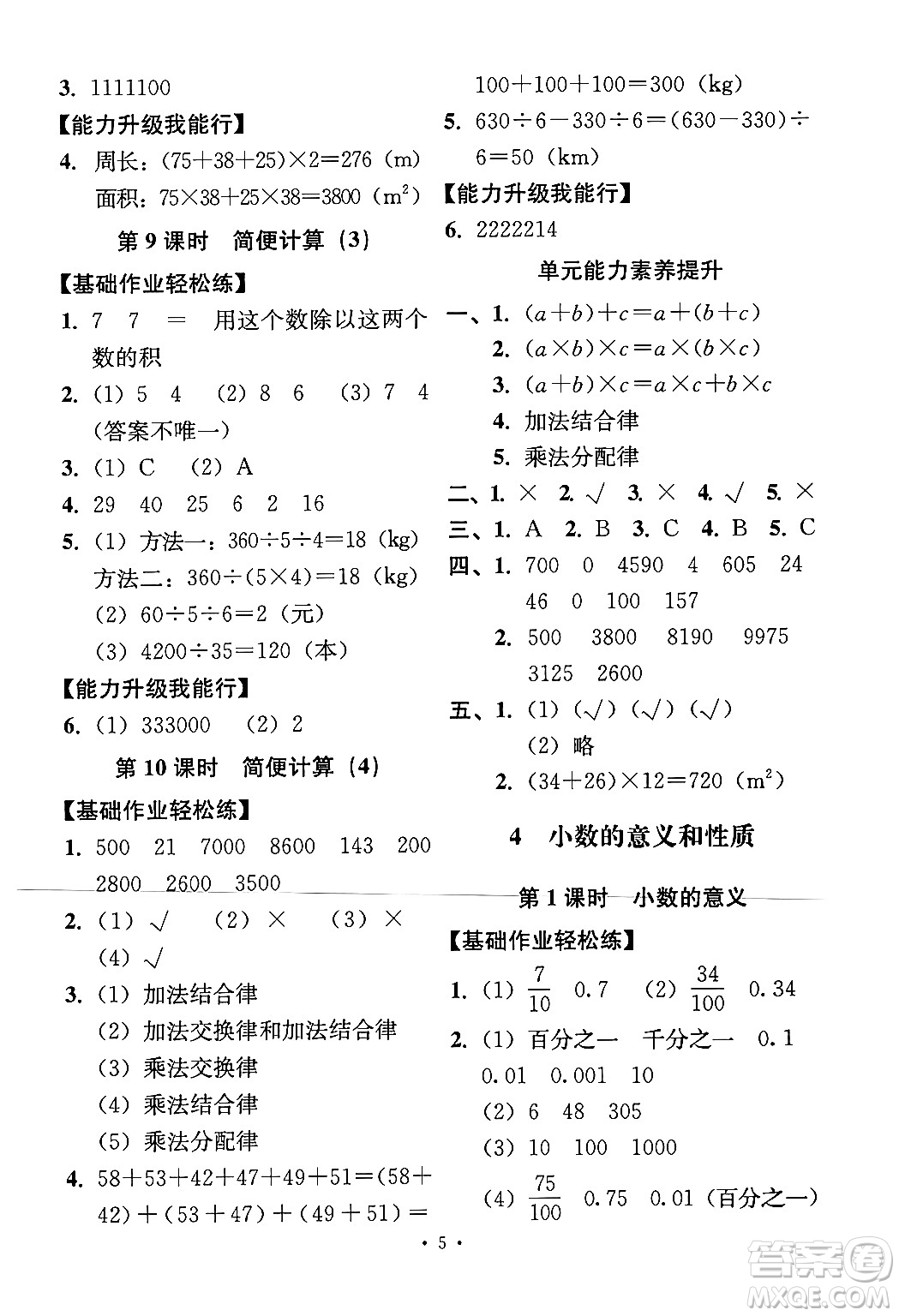 人民教育出版社2024年春能力培養(yǎng)與測(cè)試四年級(jí)數(shù)學(xué)下冊(cè)人教版答案