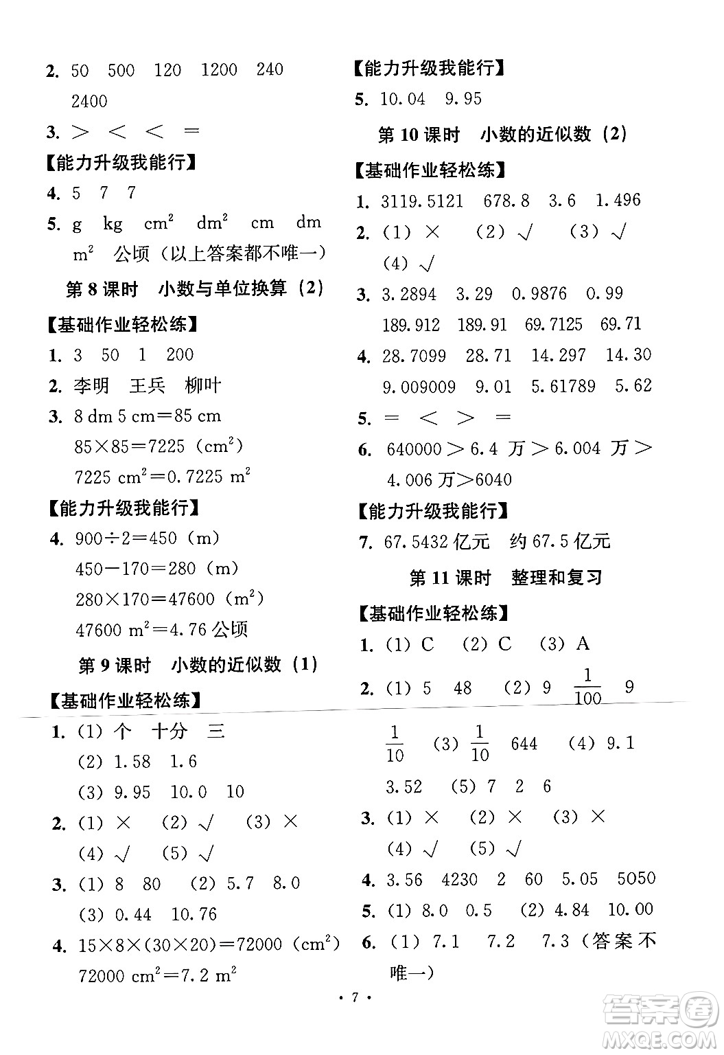 人民教育出版社2024年春能力培養(yǎng)與測(cè)試四年級(jí)數(shù)學(xué)下冊(cè)人教版答案