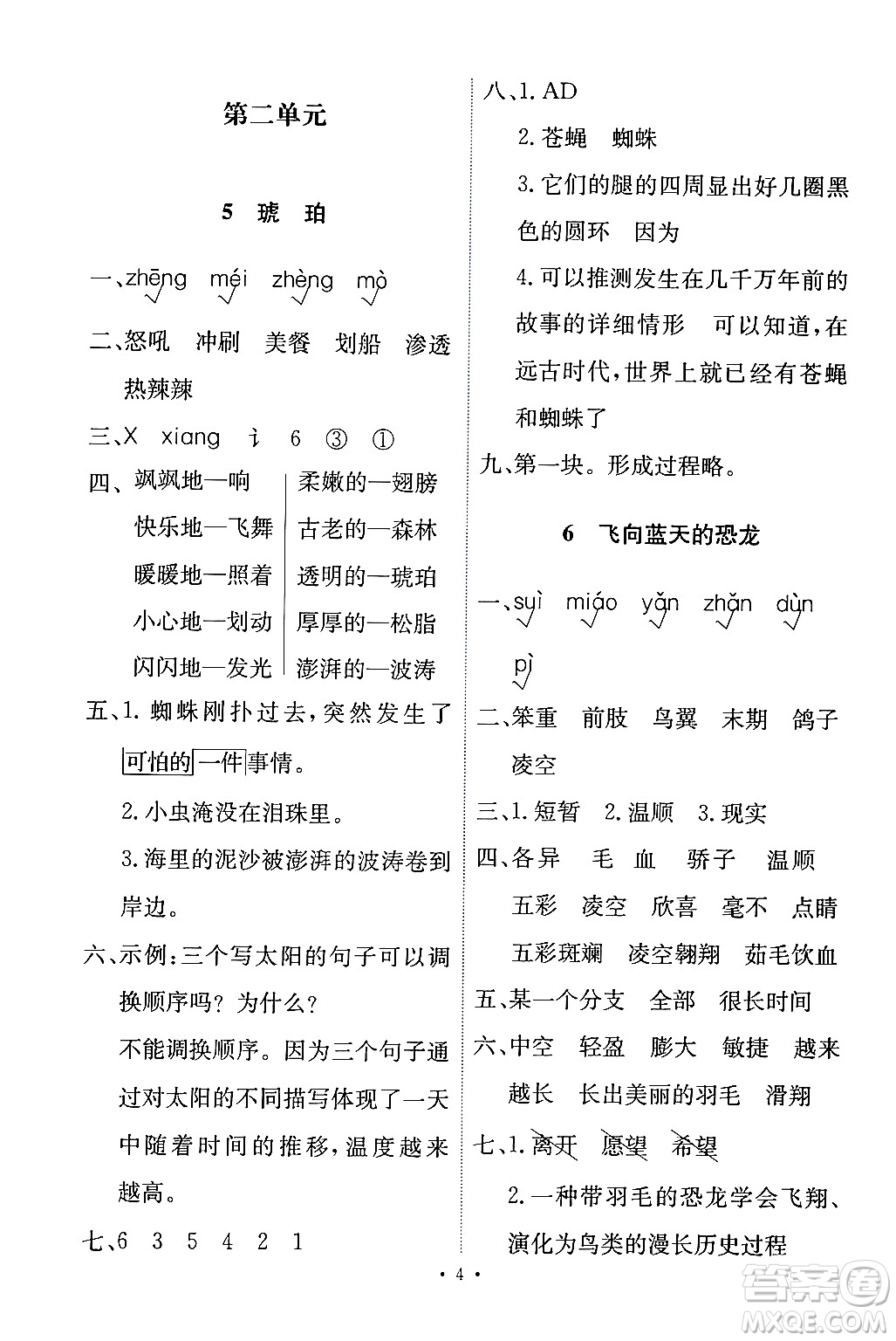 人民教育出版社2024年春能力培養(yǎng)與測(cè)試四年級(jí)語(yǔ)文下冊(cè)人教版答案