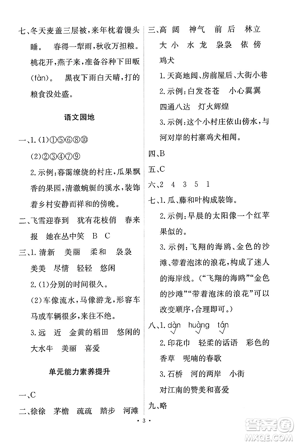 人民教育出版社2024年春能力培養(yǎng)與測(cè)試四年級(jí)語(yǔ)文下冊(cè)人教版答案