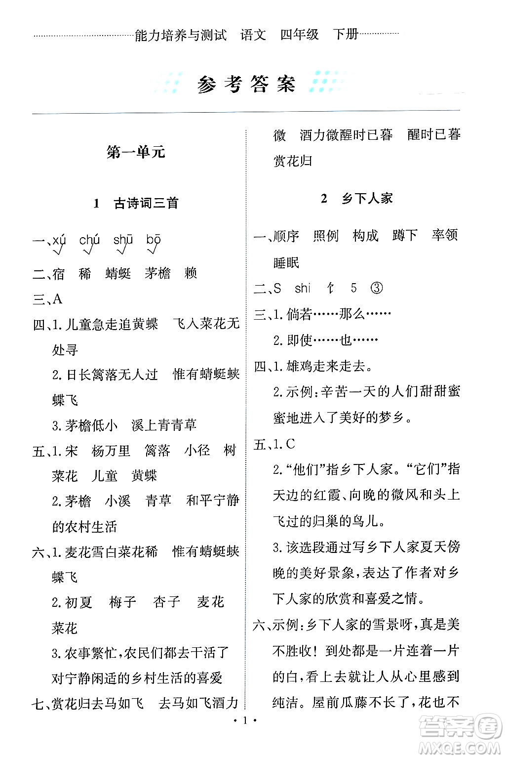 人民教育出版社2024年春能力培養(yǎng)與測(cè)試四年級(jí)語(yǔ)文下冊(cè)人教版答案