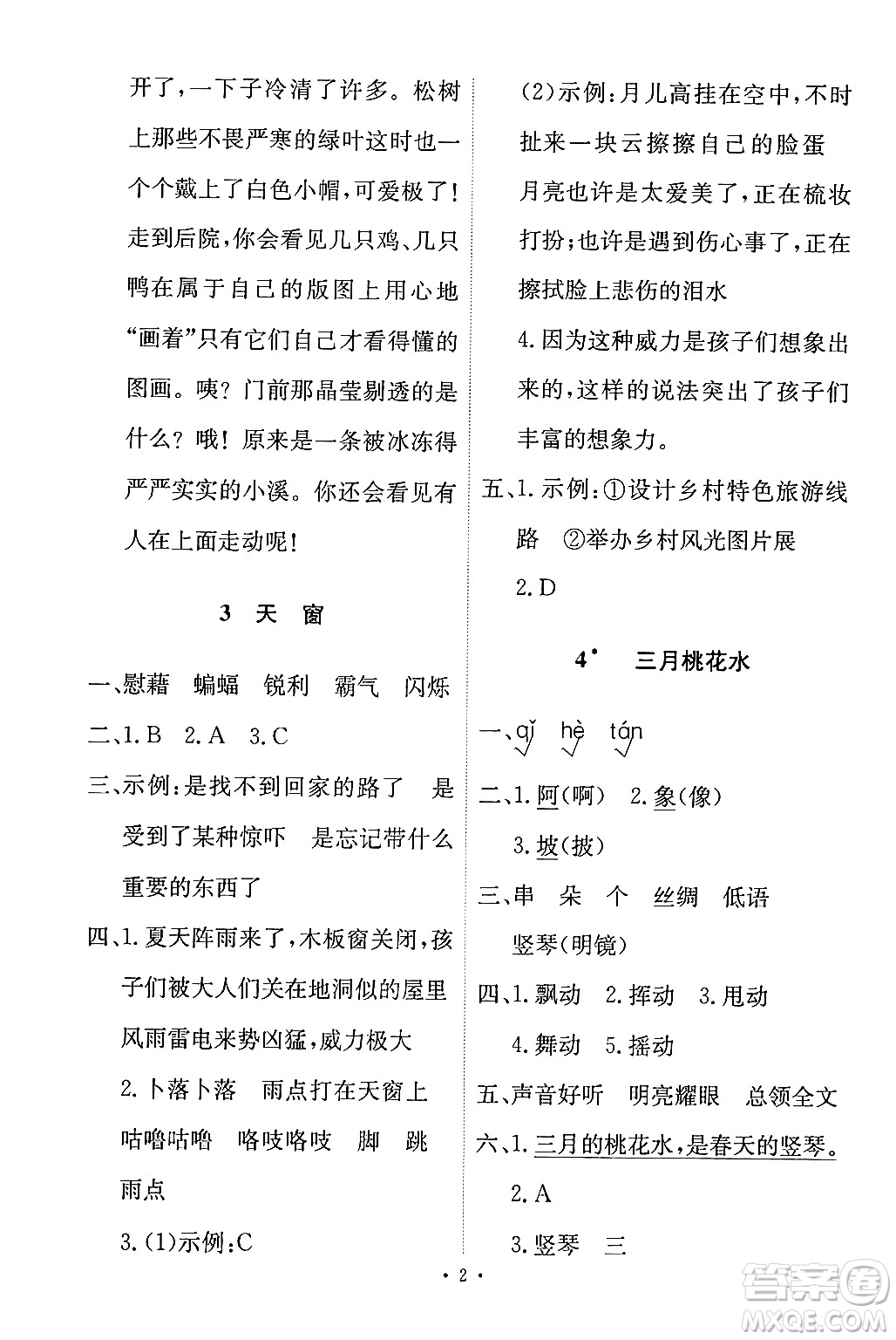 人民教育出版社2024年春能力培養(yǎng)與測(cè)試四年級(jí)語(yǔ)文下冊(cè)人教版答案