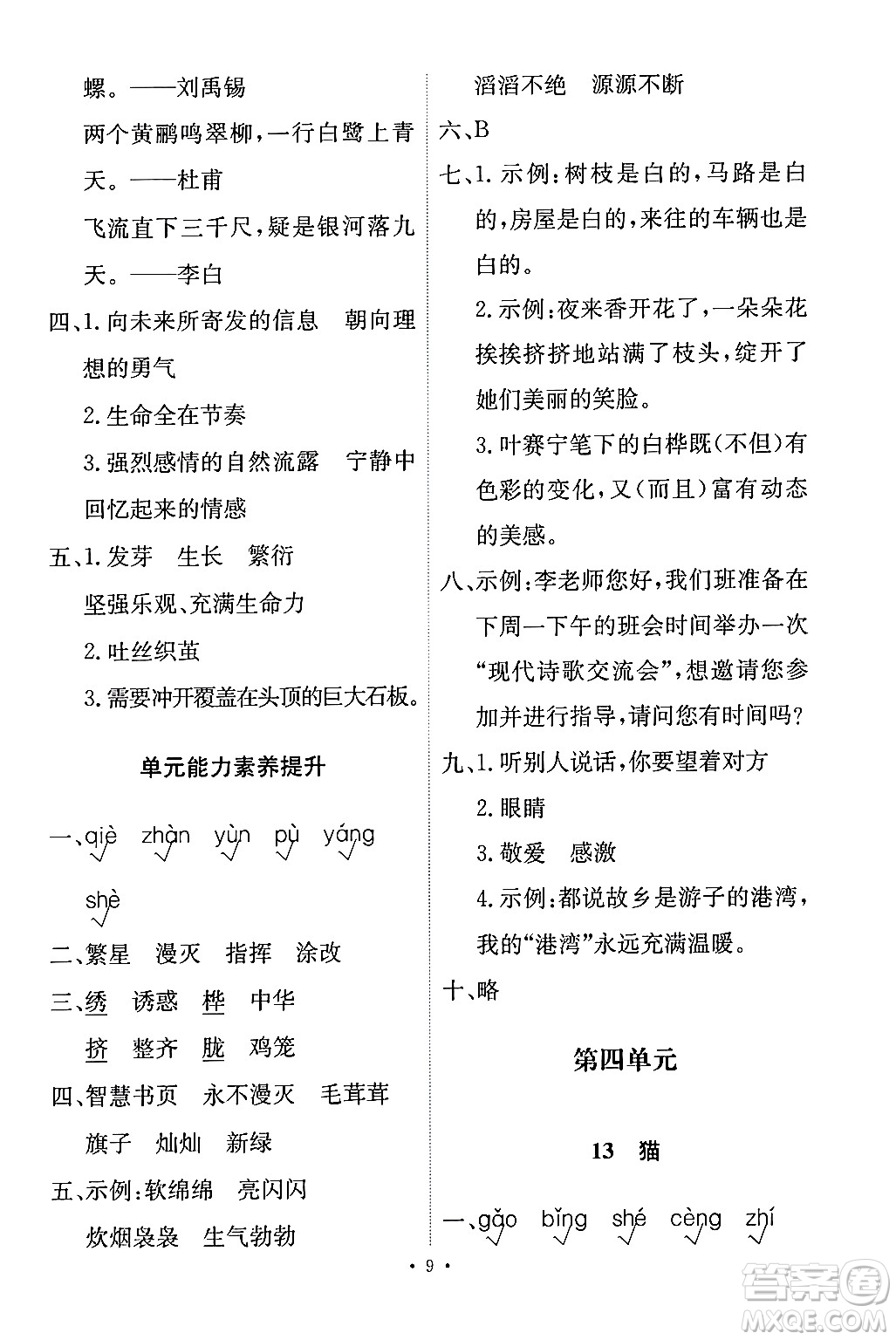 人民教育出版社2024年春能力培養(yǎng)與測(cè)試四年級(jí)語(yǔ)文下冊(cè)人教版答案