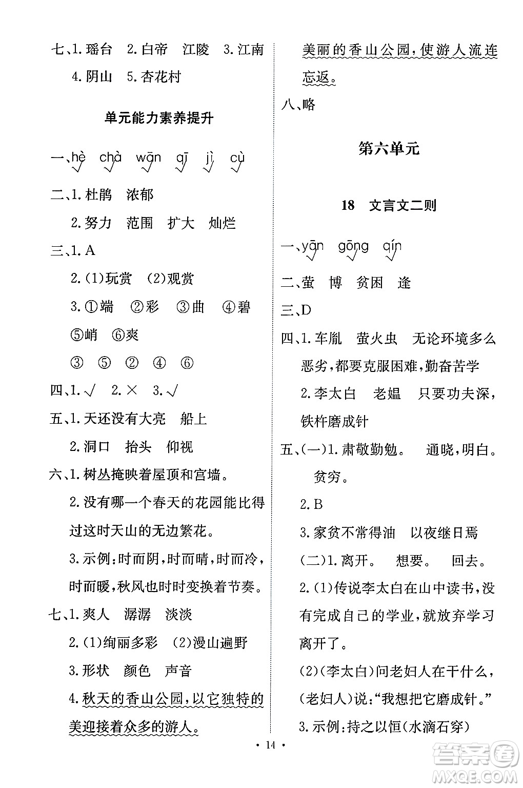 人民教育出版社2024年春能力培養(yǎng)與測(cè)試四年級(jí)語(yǔ)文下冊(cè)人教版答案