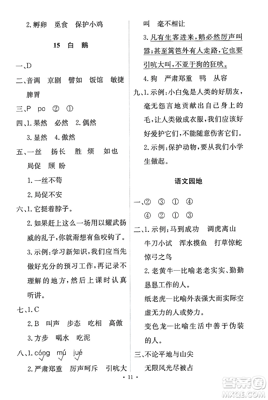 人民教育出版社2024年春能力培養(yǎng)與測(cè)試四年級(jí)語(yǔ)文下冊(cè)人教版答案