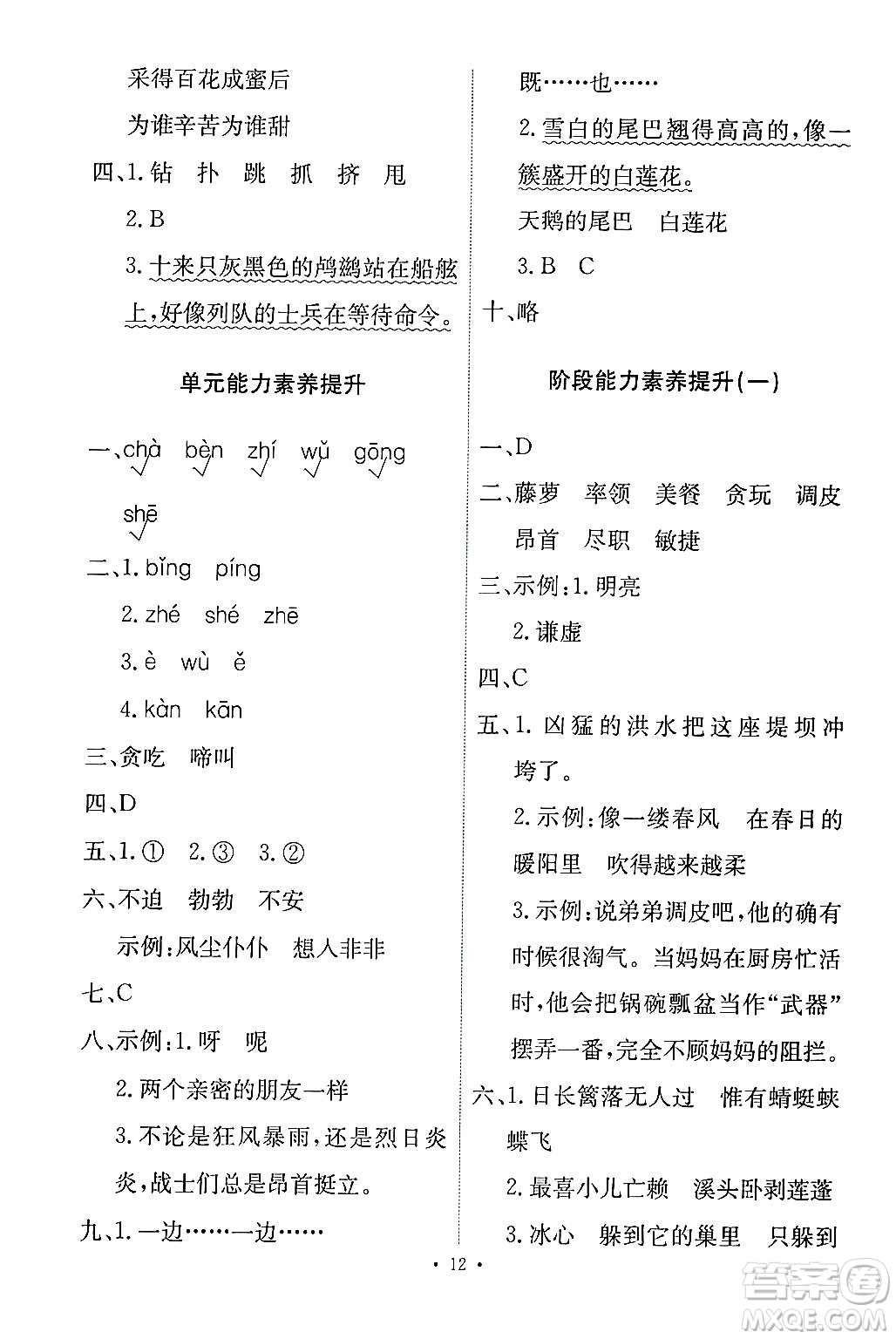 人民教育出版社2024年春能力培養(yǎng)與測(cè)試四年級(jí)語(yǔ)文下冊(cè)人教版答案