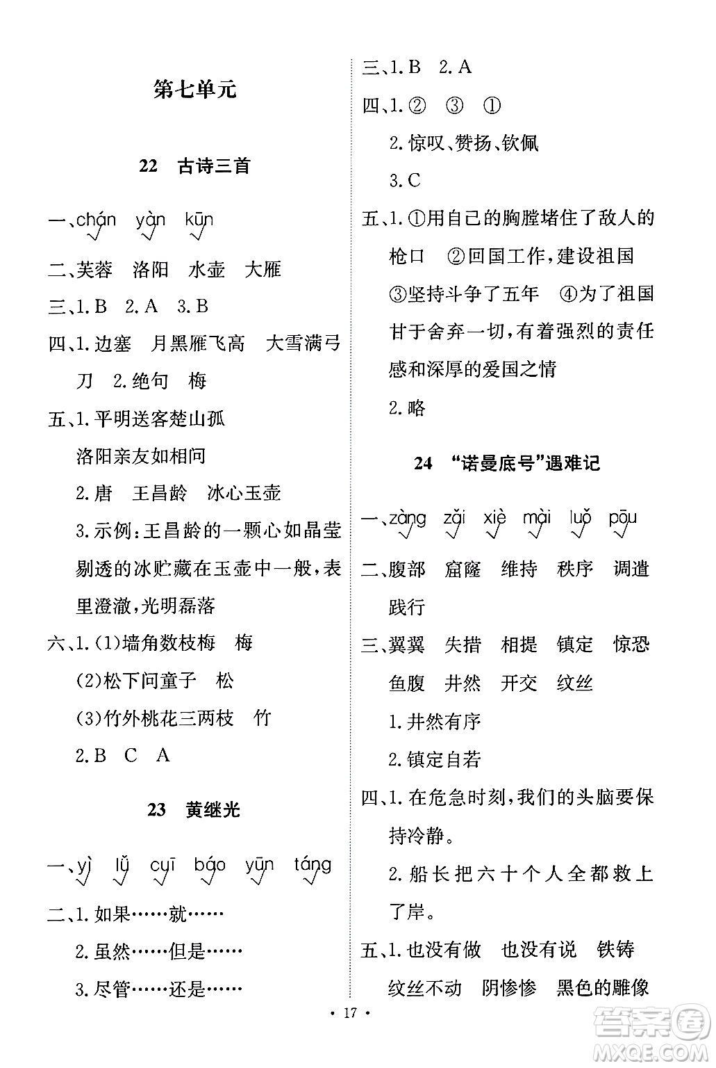 人民教育出版社2024年春能力培養(yǎng)與測(cè)試四年級(jí)語(yǔ)文下冊(cè)人教版答案