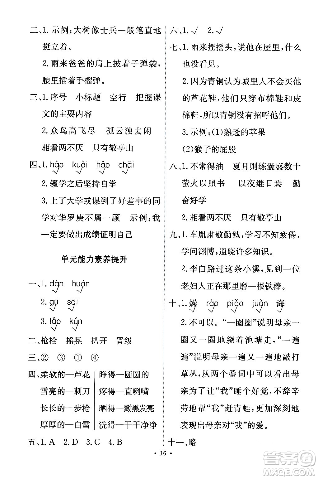 人民教育出版社2024年春能力培養(yǎng)與測(cè)試四年級(jí)語(yǔ)文下冊(cè)人教版答案