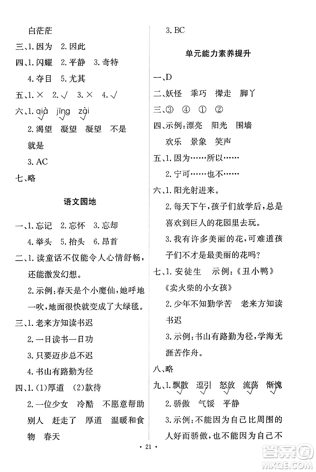 人民教育出版社2024年春能力培養(yǎng)與測(cè)試四年級(jí)語(yǔ)文下冊(cè)人教版答案