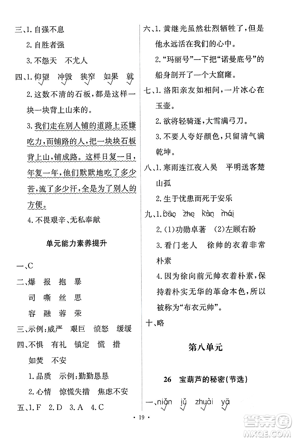 人民教育出版社2024年春能力培養(yǎng)與測(cè)試四年級(jí)語(yǔ)文下冊(cè)人教版答案