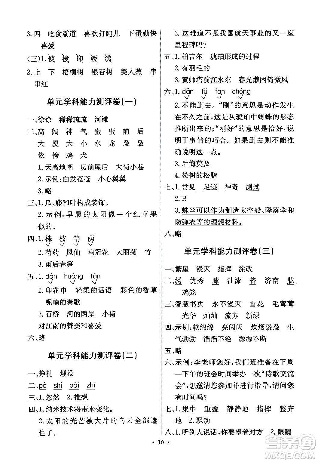 人民教育出版社2024年春能力培養(yǎng)與測試四年級語文下冊人教版湖南專版答案