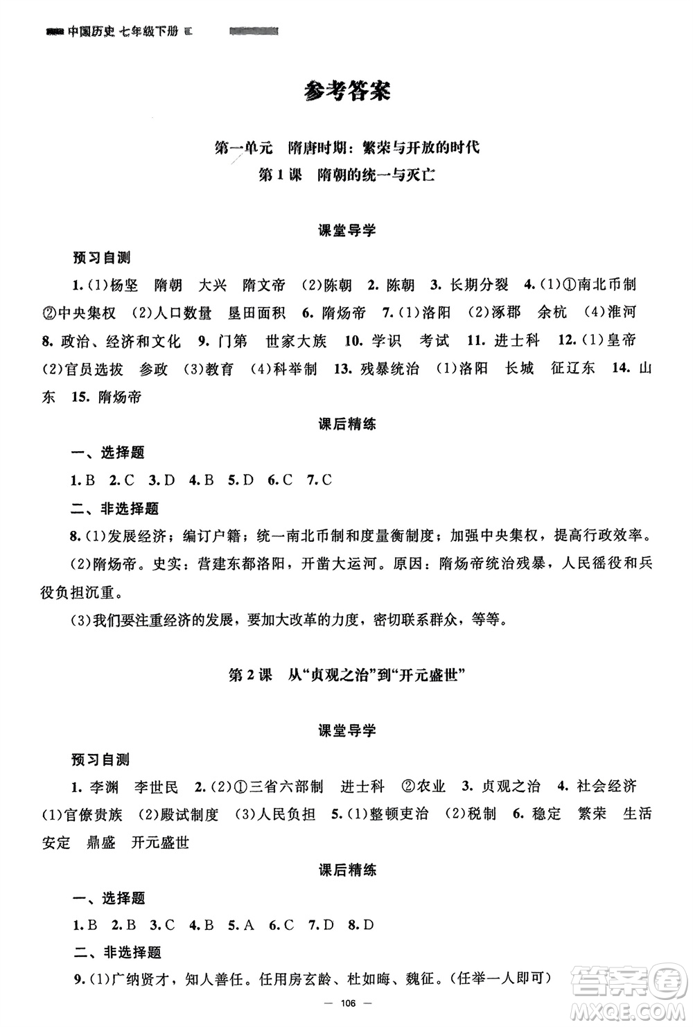 北京師范大學(xué)出版社2024年春初中同步練習(xí)冊七年級歷史下冊人教版參考答案