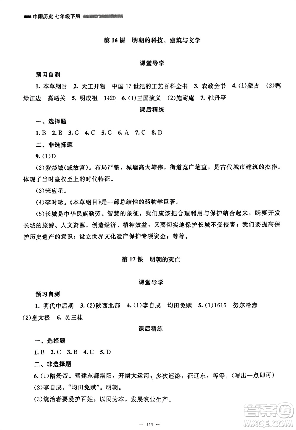 北京師范大學(xué)出版社2024年春初中同步練習(xí)冊七年級歷史下冊人教版參考答案