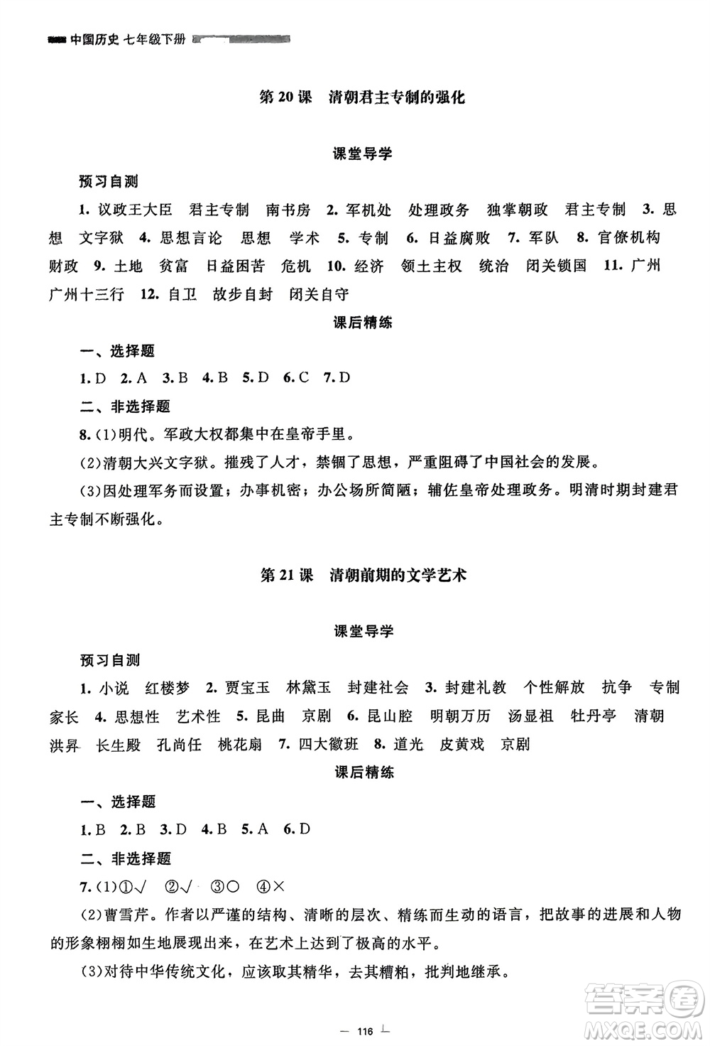 北京師范大學(xué)出版社2024年春初中同步練習(xí)冊七年級歷史下冊人教版參考答案