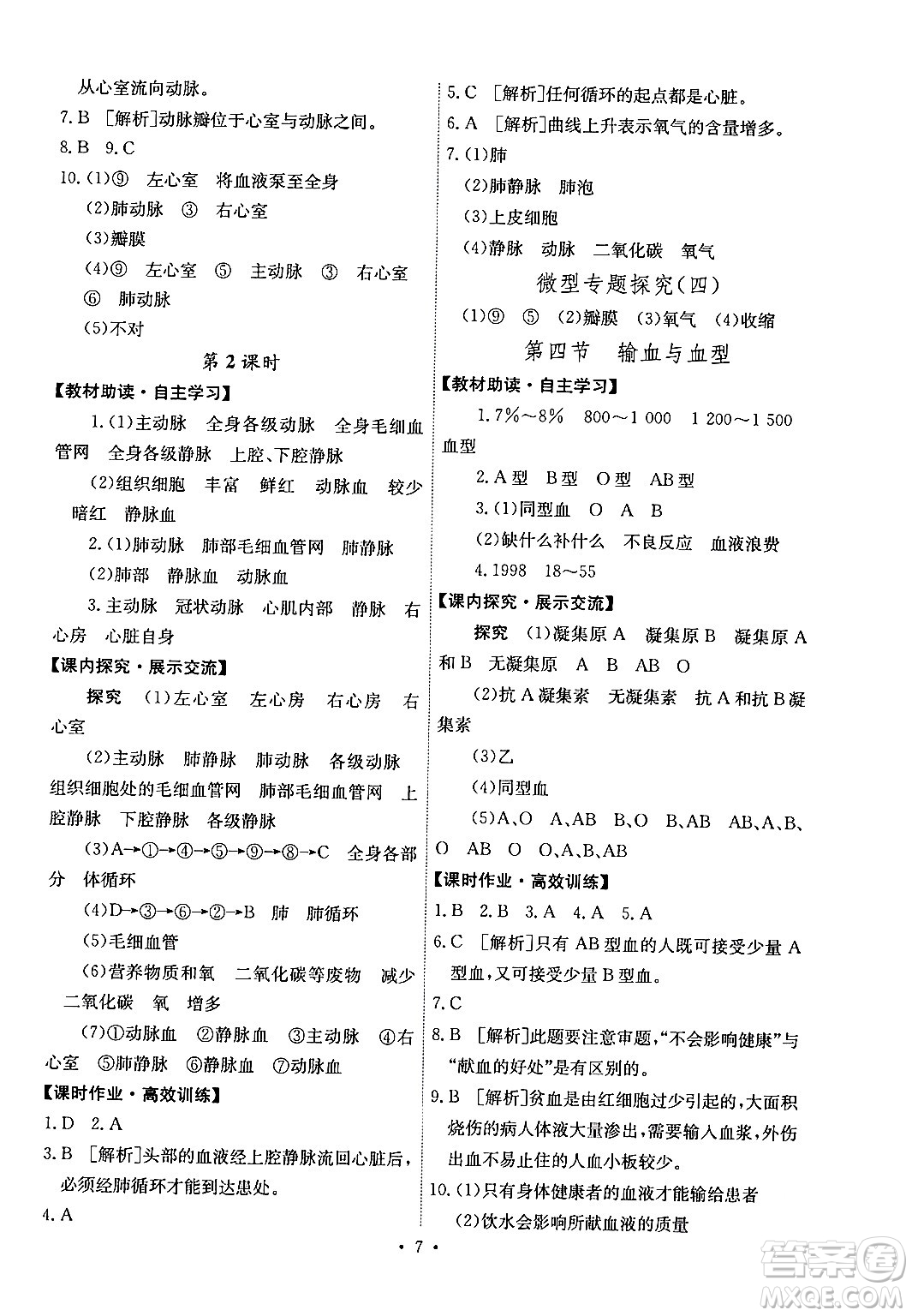 人民教育出版社2024年春能力培養(yǎng)與測試七年級生物下冊人教版湖南專版答案