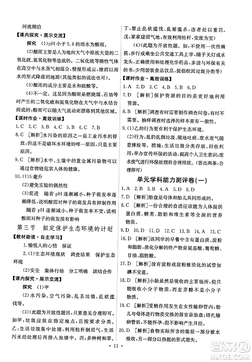 人民教育出版社2024年春能力培養(yǎng)與測試七年級生物下冊人教版湖南專版答案