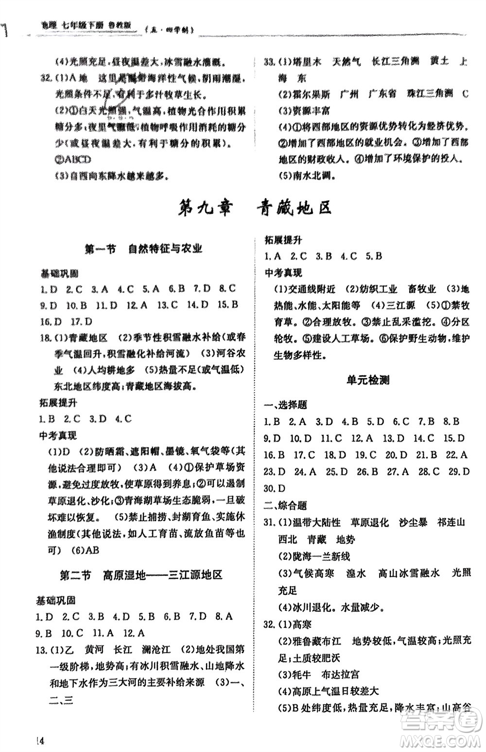 明天出版社2024年春初中同步練習冊七年級地理下冊五四制魯教版參考答案