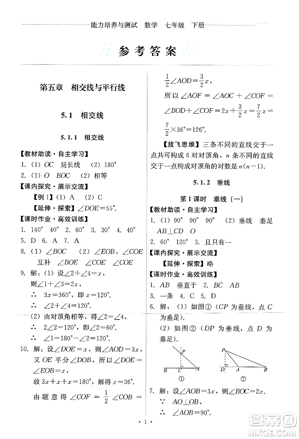 人民教育出版社2024年春能力培養(yǎng)與測(cè)試七年級(jí)數(shù)學(xué)下冊(cè)人教版新疆專(zhuān)版答案