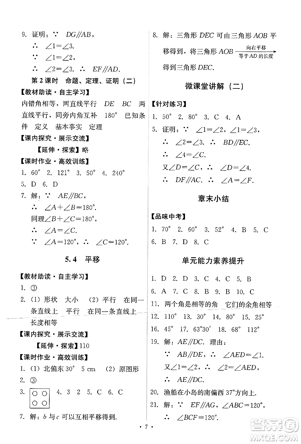 人民教育出版社2024年春能力培養(yǎng)與測(cè)試七年級(jí)數(shù)學(xué)下冊(cè)人教版新疆專(zhuān)版答案