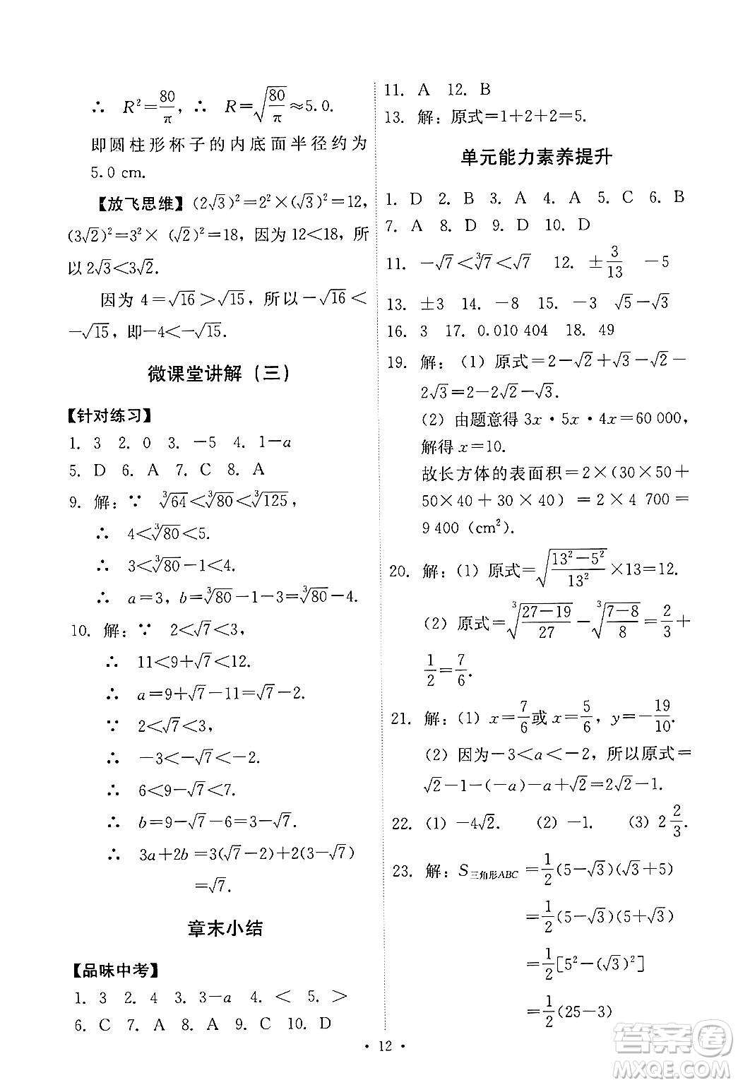 人民教育出版社2024年春能力培養(yǎng)與測(cè)試七年級(jí)數(shù)學(xué)下冊(cè)人教版新疆專(zhuān)版答案