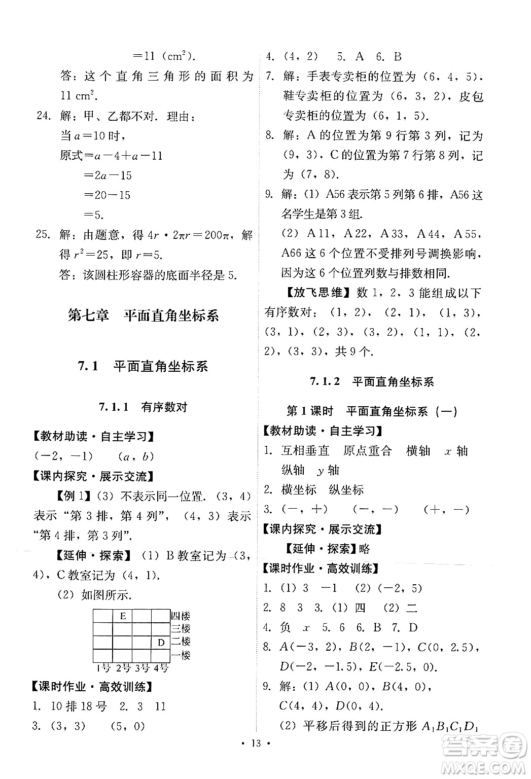 人民教育出版社2024年春能力培養(yǎng)與測(cè)試七年級(jí)數(shù)學(xué)下冊(cè)人教版新疆專(zhuān)版答案