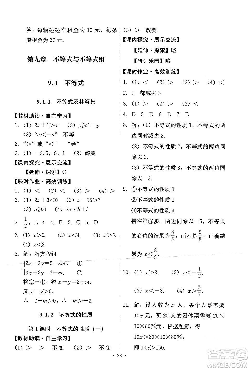 人民教育出版社2024年春能力培養(yǎng)與測(cè)試七年級(jí)數(shù)學(xué)下冊(cè)人教版新疆專(zhuān)版答案