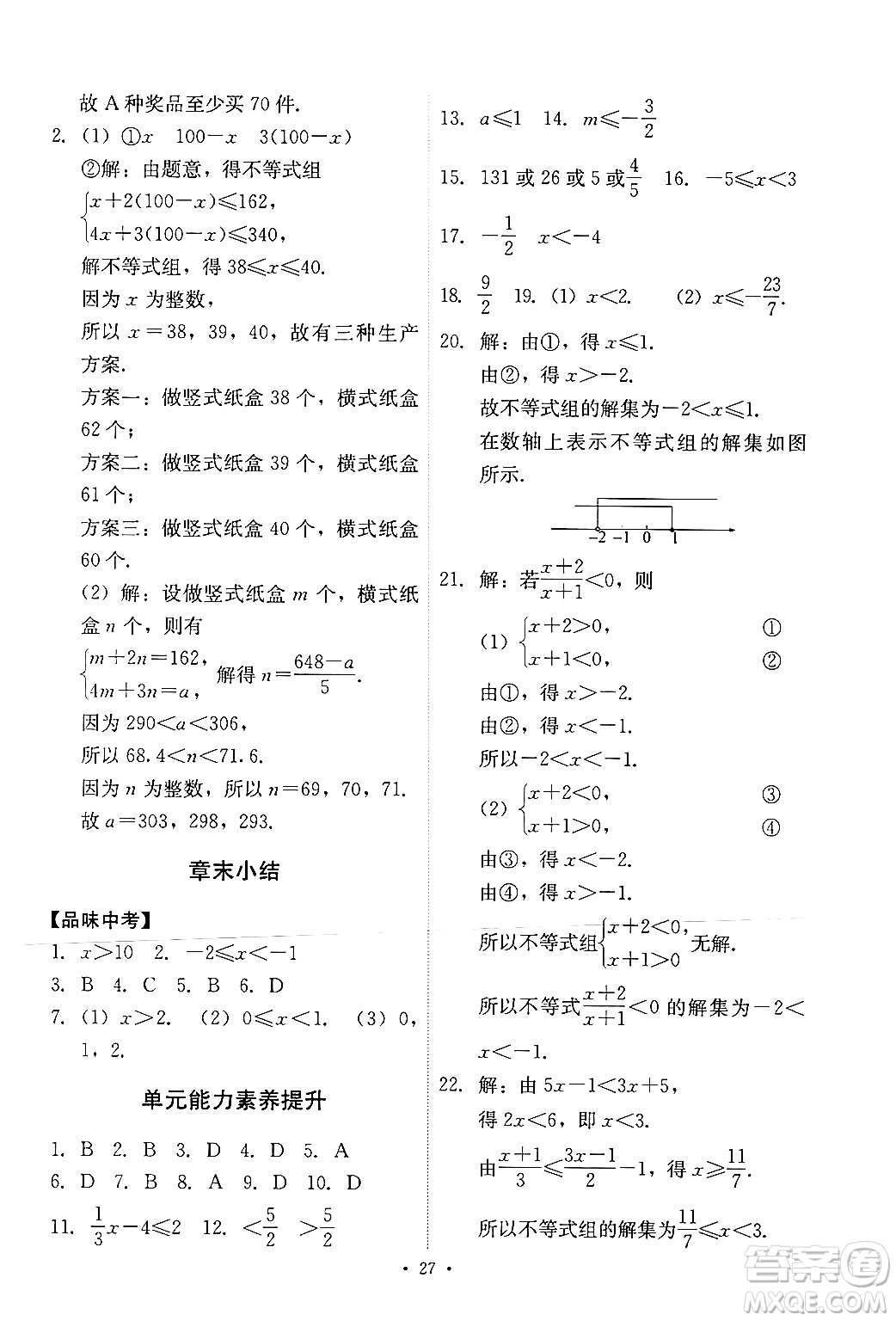 人民教育出版社2024年春能力培養(yǎng)與測(cè)試七年級(jí)數(shù)學(xué)下冊(cè)人教版新疆專(zhuān)版答案