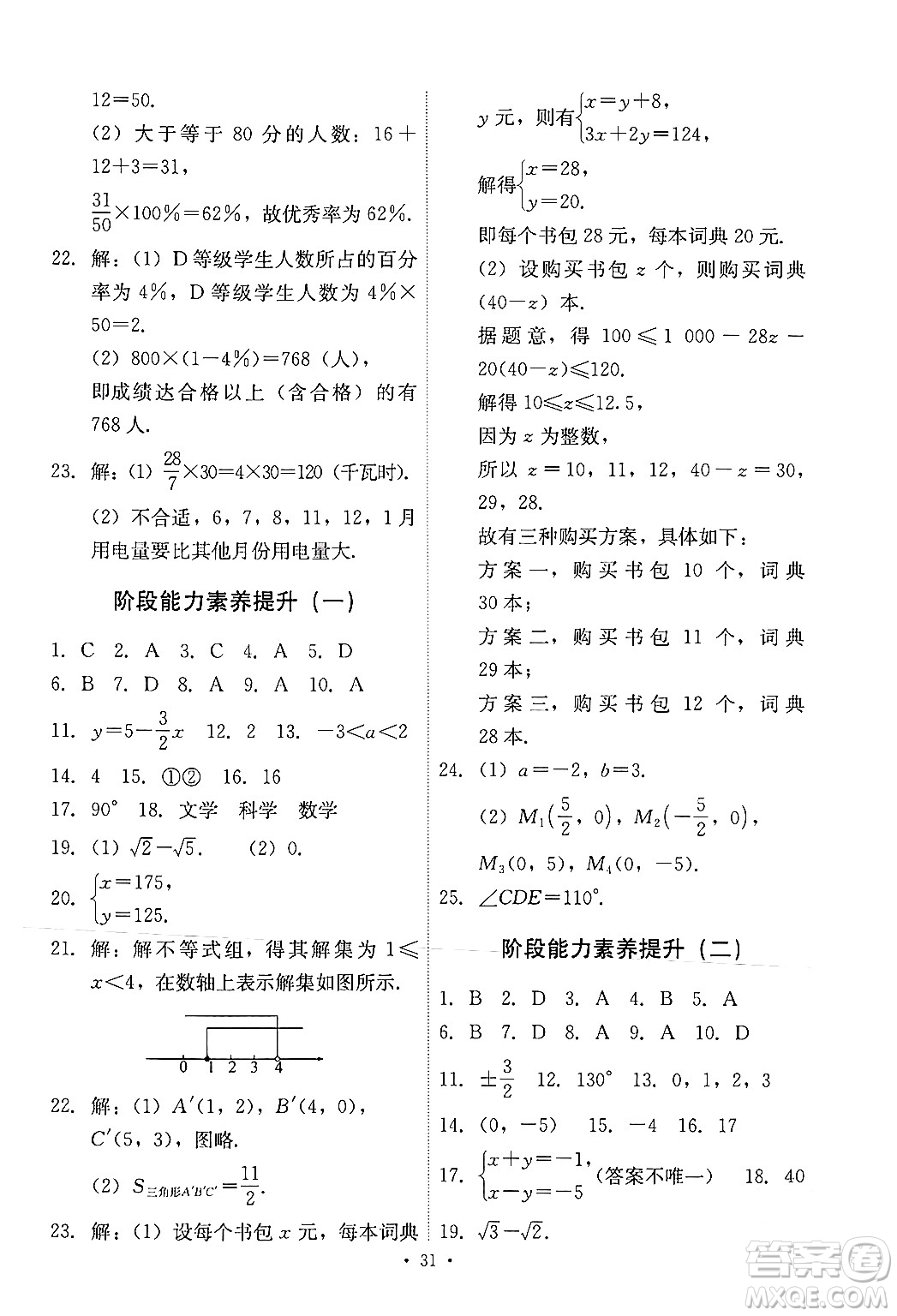 人民教育出版社2024年春能力培養(yǎng)與測(cè)試七年級(jí)數(shù)學(xué)下冊(cè)人教版新疆專(zhuān)版答案