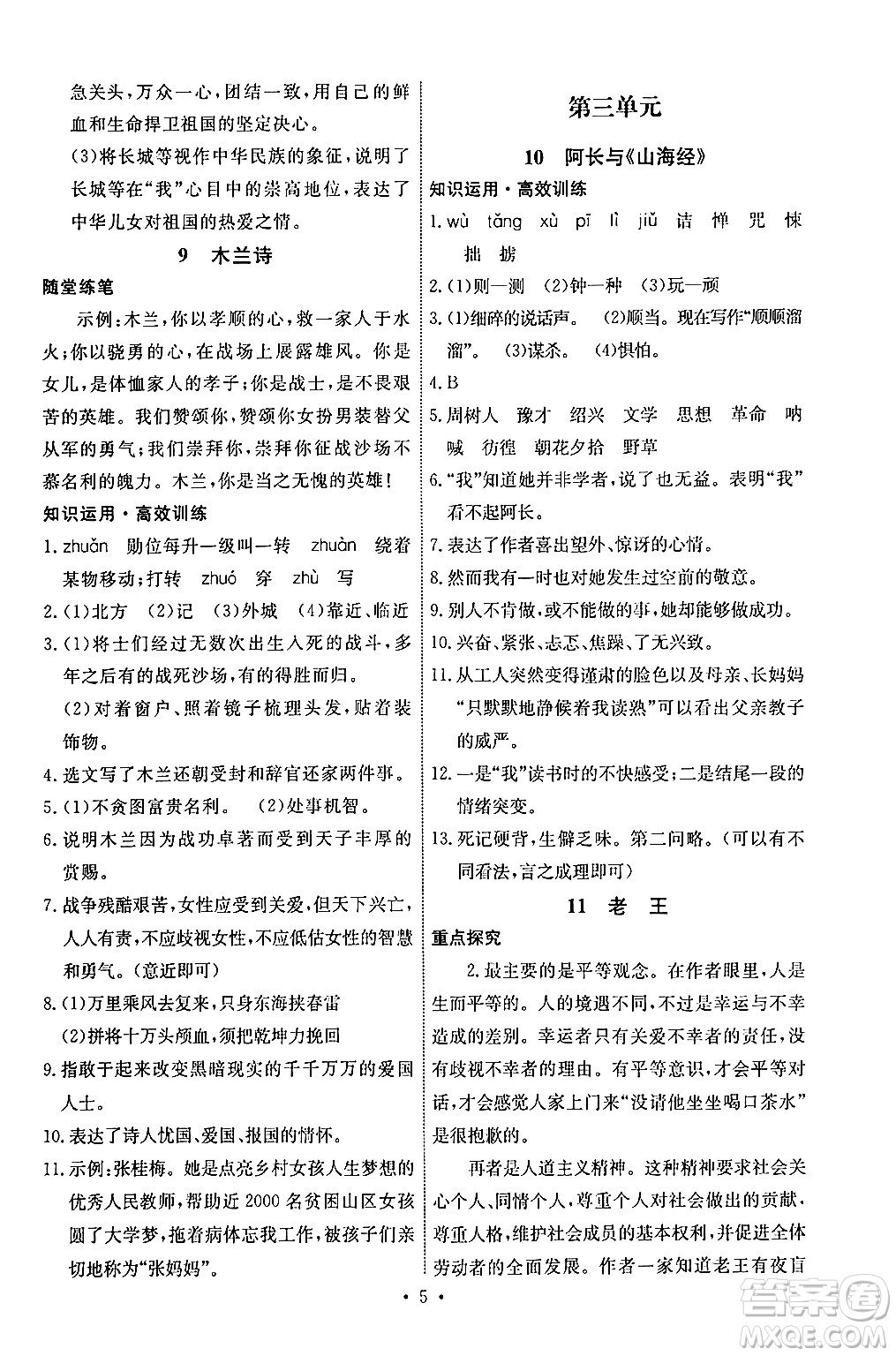 人民教育出版社2024年春能力培養(yǎng)與測試七年級語文下冊人教版湖南專版答案