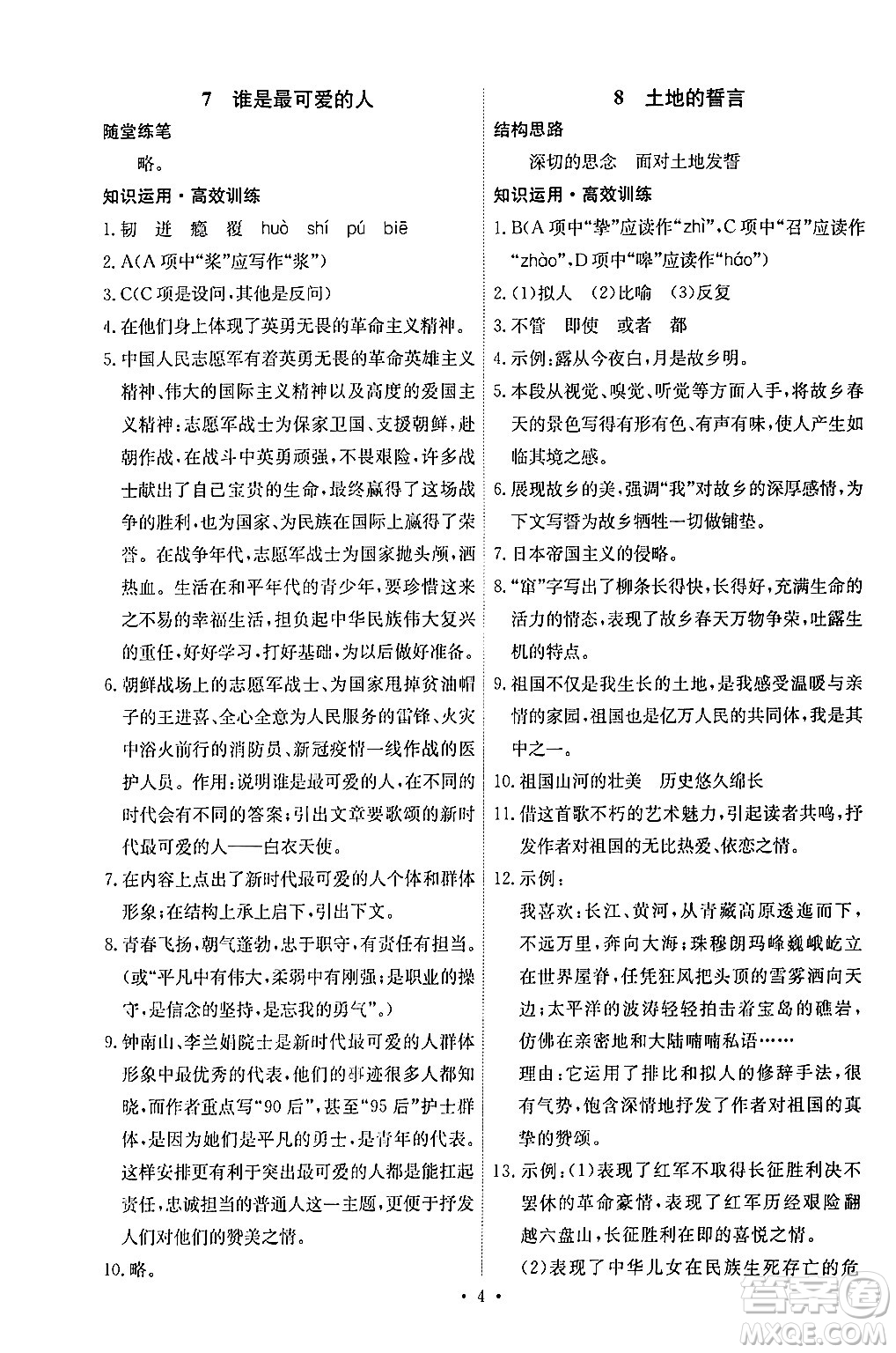 人民教育出版社2024年春能力培養(yǎng)與測試七年級語文下冊人教版湖南專版答案