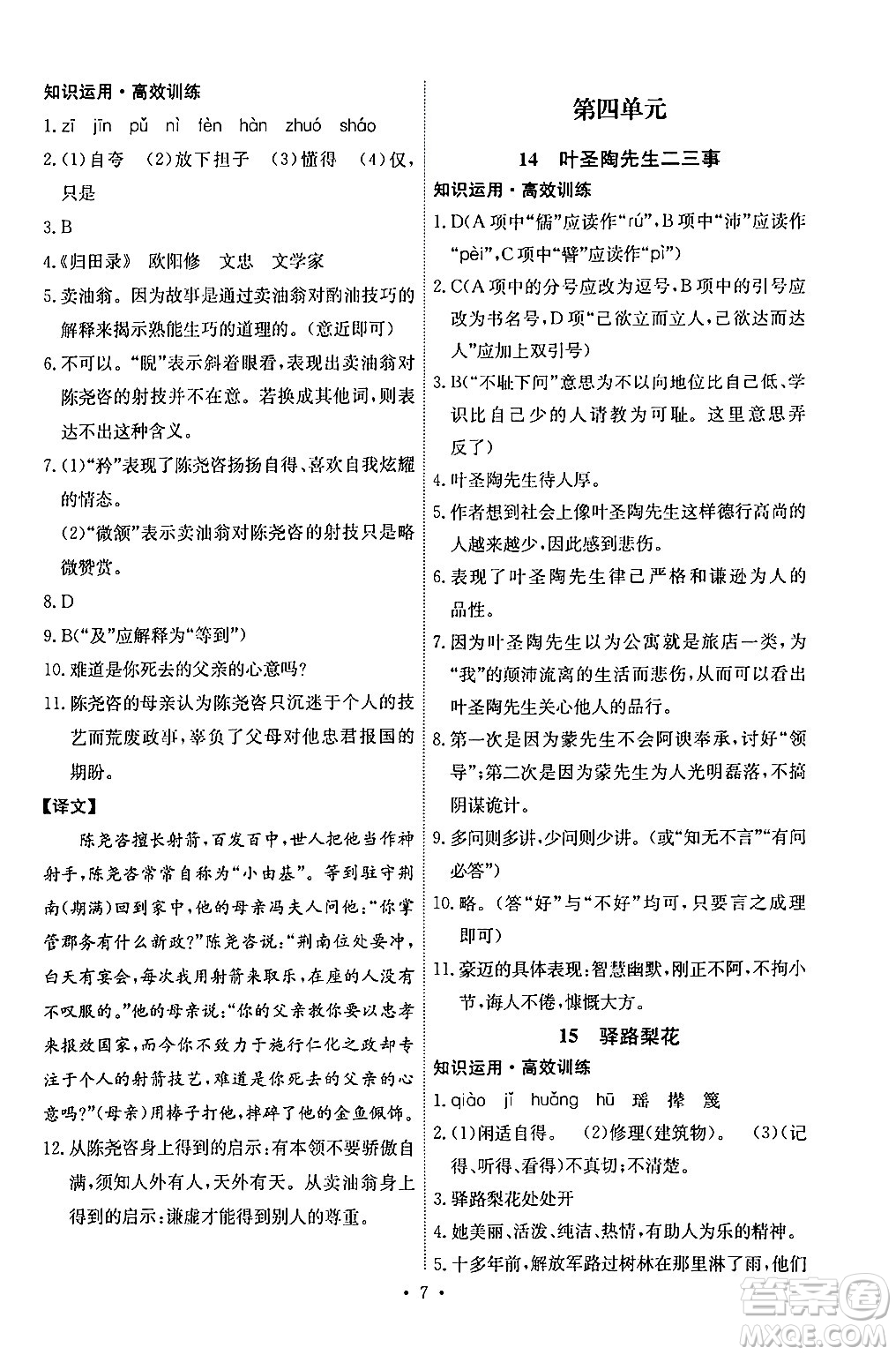 人民教育出版社2024年春能力培養(yǎng)與測試七年級語文下冊人教版湖南專版答案