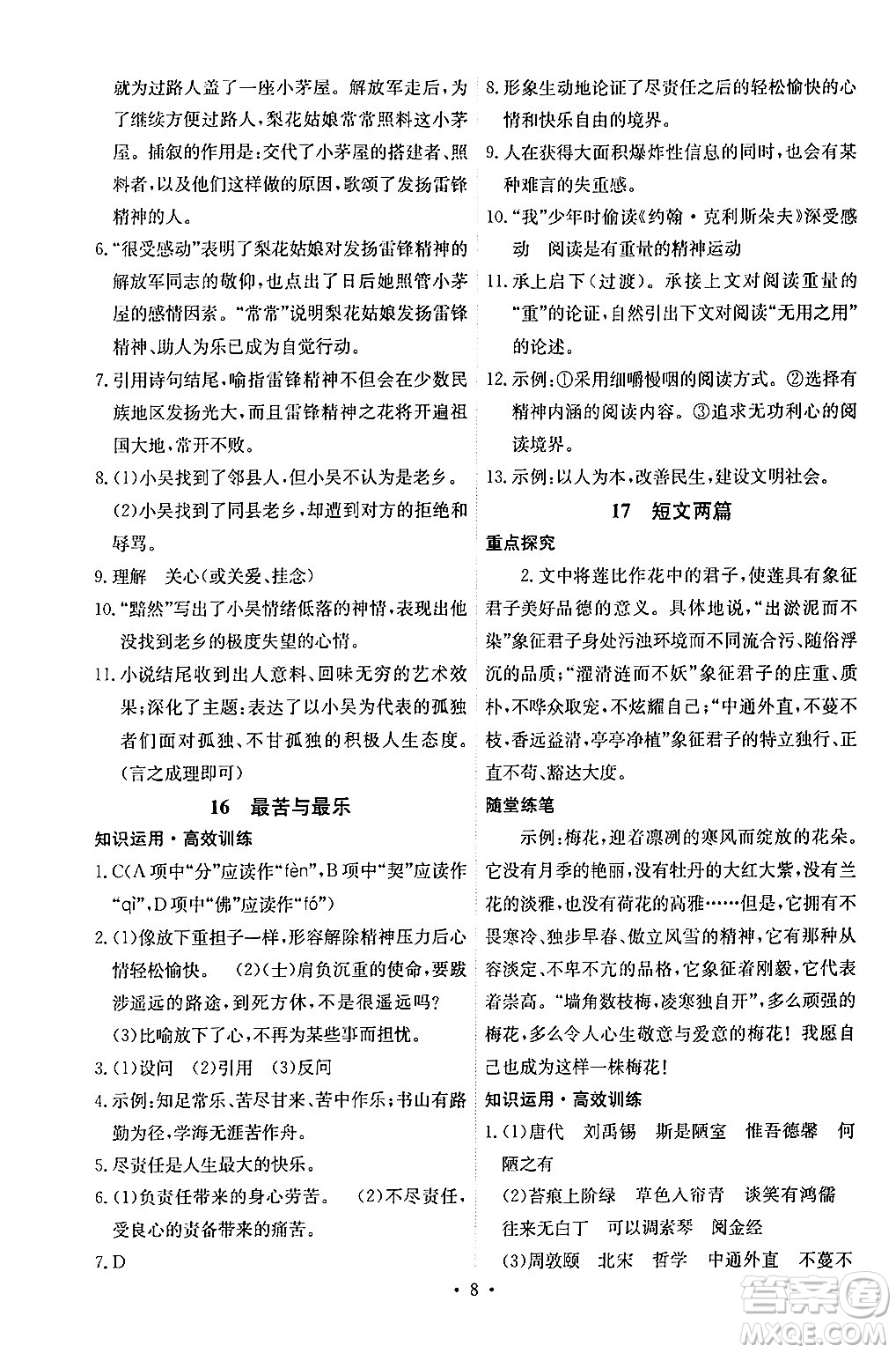 人民教育出版社2024年春能力培養(yǎng)與測試七年級語文下冊人教版湖南專版答案