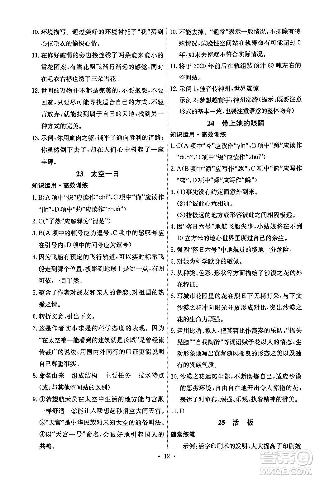 人民教育出版社2024年春能力培養(yǎng)與測試七年級語文下冊人教版湖南專版答案