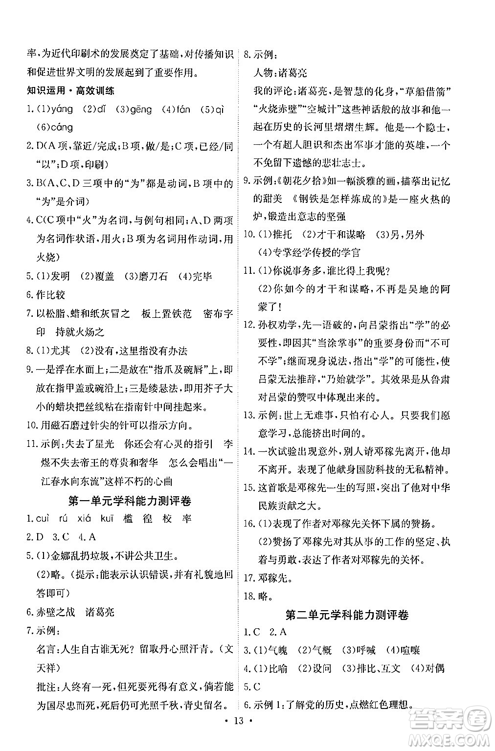 人民教育出版社2024年春能力培養(yǎng)與測試七年級語文下冊人教版湖南專版答案