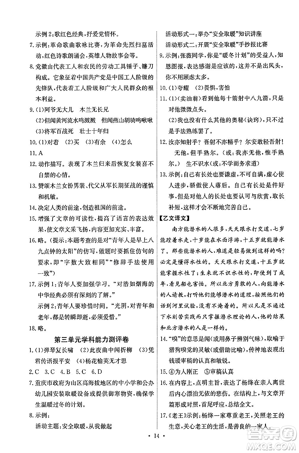 人民教育出版社2024年春能力培養(yǎng)與測試七年級語文下冊人教版湖南專版答案