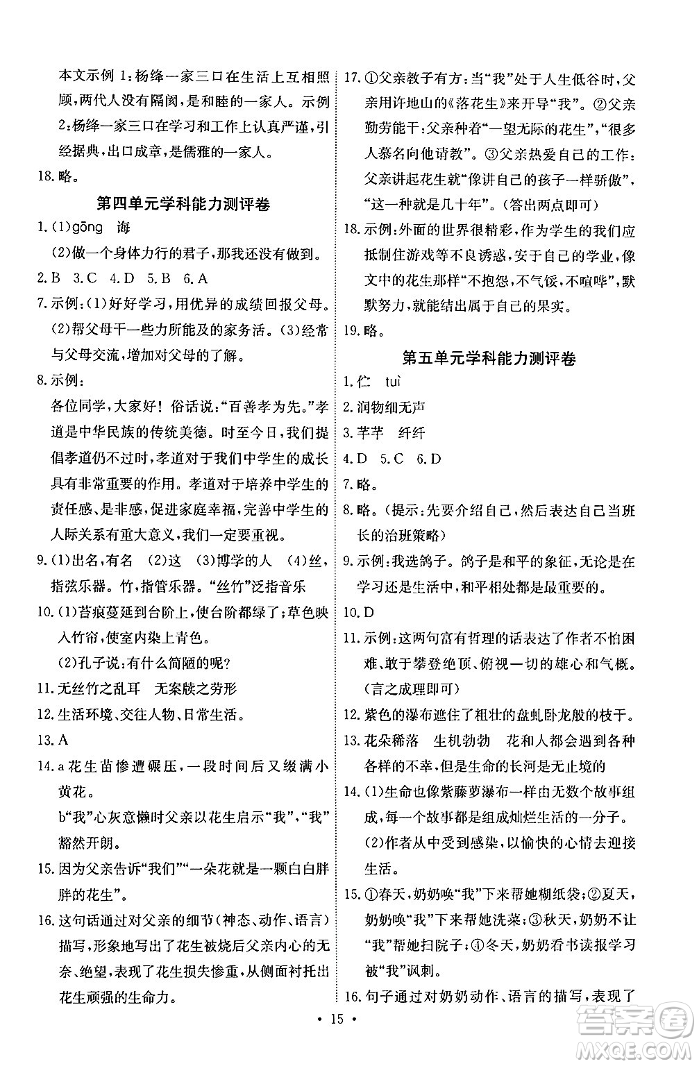 人民教育出版社2024年春能力培養(yǎng)與測試七年級語文下冊人教版湖南專版答案