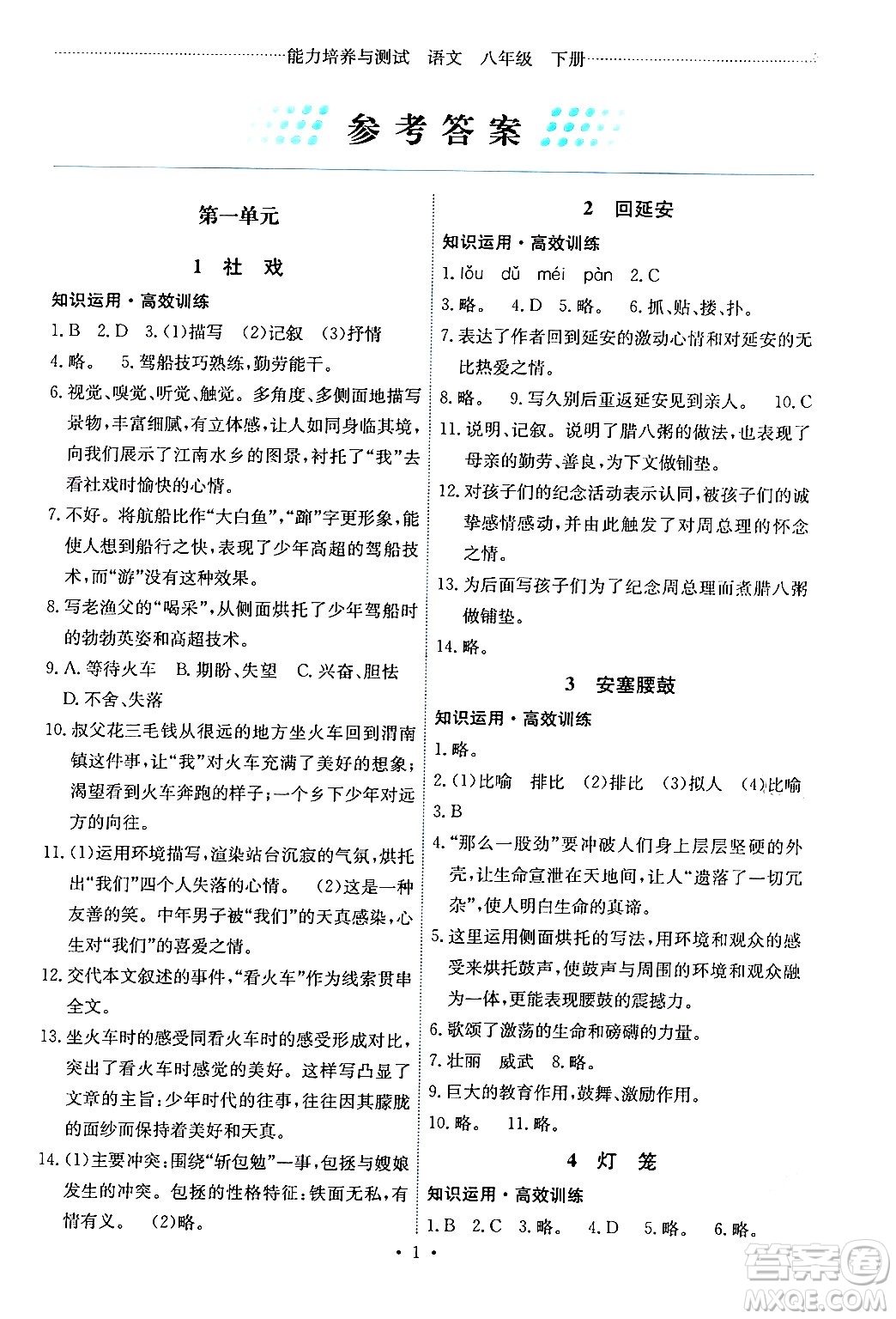 人民教育出版社2024年春能力培養(yǎng)與測試八年級語文下冊人教版湖南專版答案