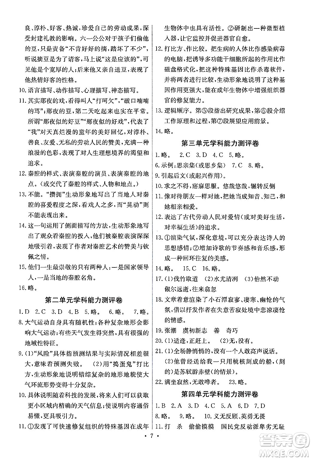 人民教育出版社2024年春能力培養(yǎng)與測試八年級語文下冊人教版湖南專版答案