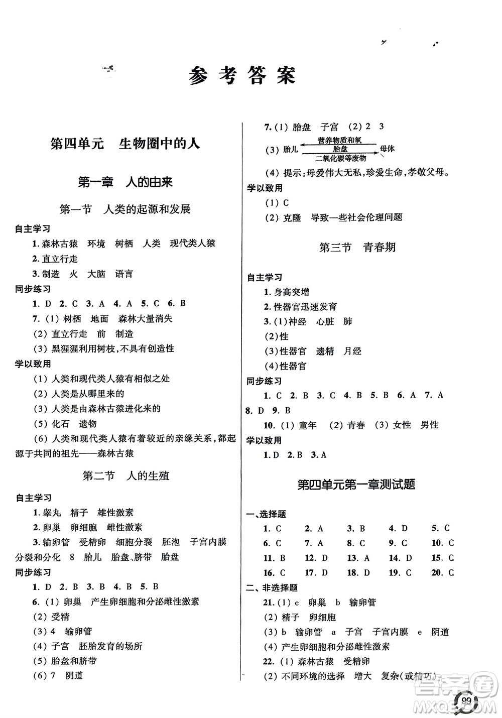 青島出版社2024年春初中同步練習(xí)冊(cè)七年級(jí)生物下冊(cè)六三制學(xué)人教版參考答案