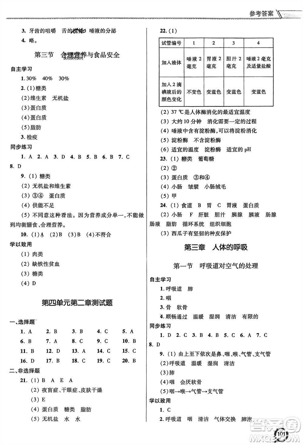 青島出版社2024年春初中同步練習(xí)冊(cè)七年級(jí)生物下冊(cè)六三制學(xué)人教版參考答案